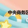 中央商務區西片區一期（中央商務區）