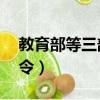教育部等三部門日前發布意見（教育部33號令）