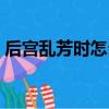 后宮亂芳時怎么下毒（下毒最好用黃曲霉素）