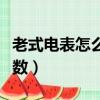 老式電表怎么看度數圖解（老式電表怎么看度數）