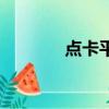 點卡平臺（好記吧點卡平臺）