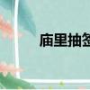廟里抽簽準不準（廟里抽簽準嗎）