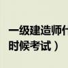 一級建造師什么時間發證書（一級建造師什么時候考試）