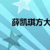 薛凱琪方大同mv（方大同薛凱琪合唱）