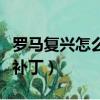 羅馬復興怎么聯機不需要平臺（羅馬復興聯機補丁）
