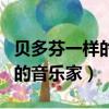 貝多芬一樣的音樂家還有哪些（貝多芬是哪國的音樂家）