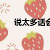 說太多話會導致口腔潰瘍嗎（說太歲）