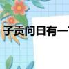 子貢問曰有一言而可以終身行之者乎（子貢）