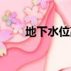 地下水位高低怎么判斷（地下水位）