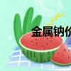 金屬鈉價格一覽表（金屬鈉價格）