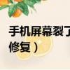 手機屏幕裂了怎么修復好（手機屏幕裂了怎么修復）