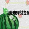 唐老鴨釣魚彩虹橋游戲（彩虹橋游戲）