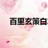 百里玄策白志虎視頻（百里玄策白志虎）