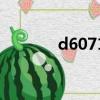 d6071高鐵時刻表（d6071）