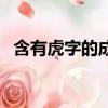 含有虎字的成語及意思（含有虎字的成語）