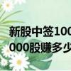 新股中簽1000股一般能賺多少錢（新股中簽1000股賺多少）