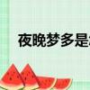 夜晚夢多是怎么回事（夢多是怎么回事）