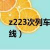 z223次列車經過路線（k8365次列車經過路線）