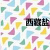 西藏鹽湖在哪里（鹽湖在哪里）