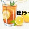 建行etc網上辦理（建行etc）