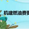 機建燃油費要另付嗎（機建燃油費一定要交嗎）