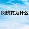 閔玧其為什么叫糖糖（閔玧其為什么叫松月）