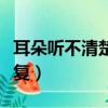 耳朵聽不清楚怎么調理（耳朵聽不清楚怎么恢復）
