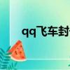qq飛車封號查詢（qq被封號怎么辦）