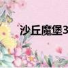 沙丘魔堡3000攻略（沙丘魔堡3000）