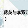 蔣英與李雙江的婚外戀（婚外戀情人有真情嗎）