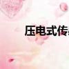 壓電式傳感器屬于（壓電式傳感器）