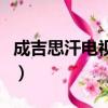 成吉思汗電視劇演員表（成吉思汗電視劇演員）