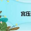 宮壓多少正常范圍（宮壓）
