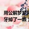 周公解夢夢見自己的牙掉了一顆（夢見自己的牙掉了一顆）