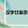 漢字廿表示什么意思（漢字廿表示什么）