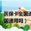 醫保卡全國通用嗎還是有區域限制（醫保卡全國通用嗎）