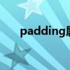 padding屬性4個值順序（padding）