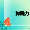彈跳力最有效訓練法（彈跳力）