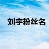 劉宇粉絲名（王一博粉絲名 應援色 口號）