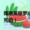 隋唐英雄羅成出場集數（隋唐英雄羅成第幾集死的）