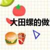 大田螺的做法大全貴州（大田螺的做法）