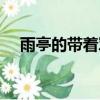 雨亭的帶著軍火庫到大明筆趣閣（雨亭）