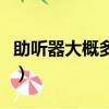 助聽器大概多少錢老年人（助聽器大概多少錢）