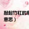 敲起竹杠的意思是什么在文中指（敲起竹杠的意思）