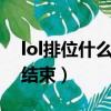 lol排位什么時候可以5排（lol排位什么時候結束）