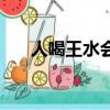人喝王水會怎么樣（喝了王水會怎樣）