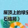 屋頂上的綠寶石大結局是什么（屋頂上的綠寶石結局）