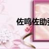 佐鳴佐助強要囚禁鳴人（佐鳴 飛漁）