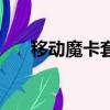 移動魔卡套餐介紹（移動小魔卡套餐）
