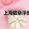 上海磁懸浮多久一趟（上海磁懸浮時刻表）